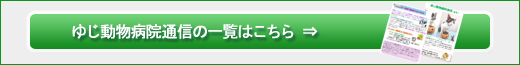 ゆじ動物病院通信のリストはこちら